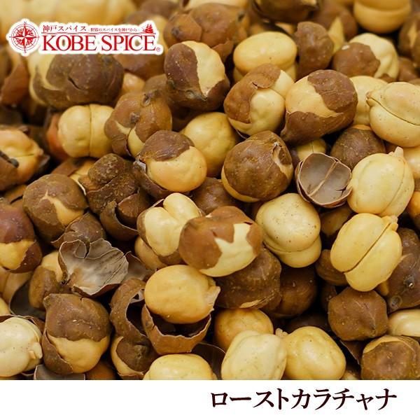 ローストカラチャナ 500g 常温便　Roasted Kala Chana ヒヨコ豆　チャナ豆