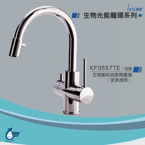 和成 HCG 生物能科技廚房龍頭 逆滲透用 KF3557TE