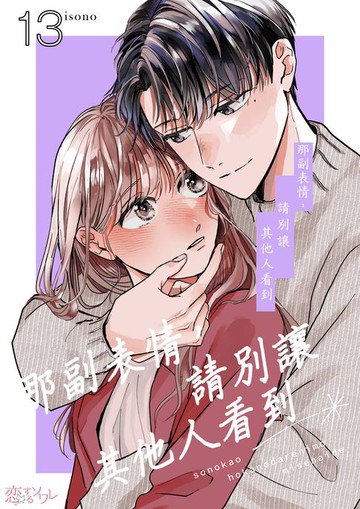 【電子書】那副表情，請別讓其他人看到(第13話)