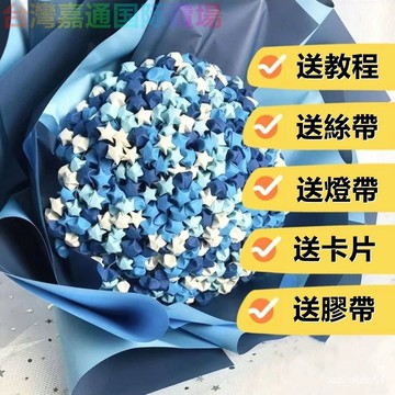 🔥桃園24H出貨🔥星星花束星星瓶滿天星花束小紅書衕款網紅節日送男友手工折紙套裝ewqe