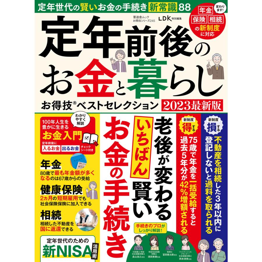 定年前後のお金と暮らしお得技ベストセレクション 2023最新版