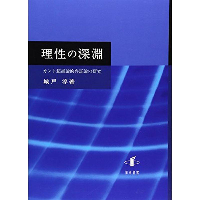 理性の深淵: カント超越論的弁証論の研究 (新潟大学人文学部研究叢書)