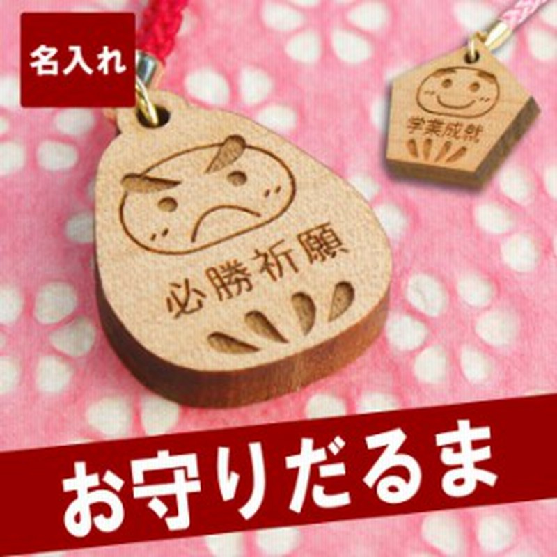 ギフト 名入れ キーホルダー 合格祈願 名前入り スマホ 携帯 キーホルダー お守り だるま ストラップ プレゼント ギフト 東大合 通販 Lineポイント最大1 0 Get Lineショッピング