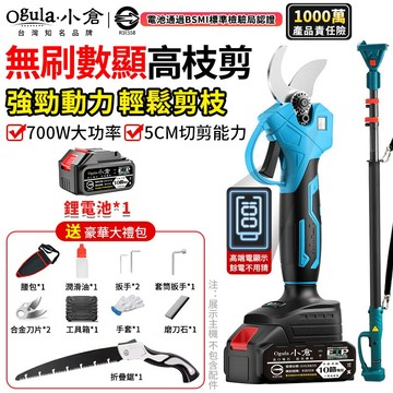 【Ogula小倉】電動剪刀 無刷高枝剪 電動修枝剪 樹枝剪 電動顯示 園藝剪刀 可接2.5米伸縮桿 鋰電園林剪枝機