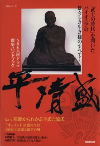  ＮＨＫ大河ドラマ歴史ハンドブック　平清盛／ＮＨＫ出版(編者)