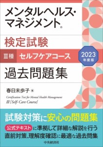 メンタルヘルス・マネジメント検定試験3種セルフケアコース過去問題集 2023年度版 春日未歩子