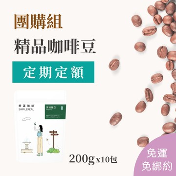 想望咖啡訂閱｜團購組（每月10包精品咖啡豆)  每月定期定額，可信用卡便利扣款
