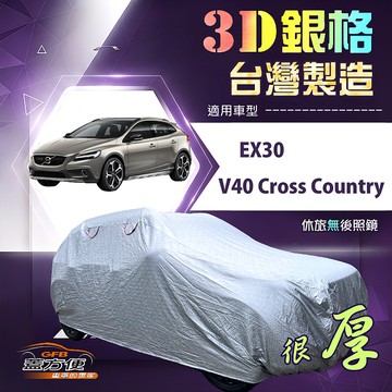 【蓋方便】3D銀格（4WD-M）台灣製耐酸雨加厚南亞車罩《富豪》V40 Cross Country+EX30