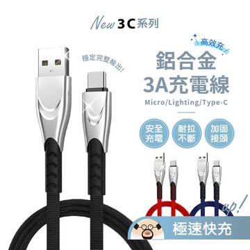 💥現貨💥鋁合金3A充電線 安卓 IOS TYPE-C 充電線 1M 2M 傳輸線 3A快充 鋅合金牛仔充電線 快充線