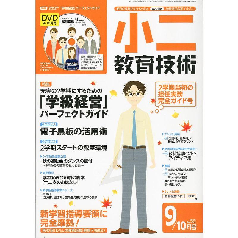 小二教育技術 2011年 09月号 雑誌