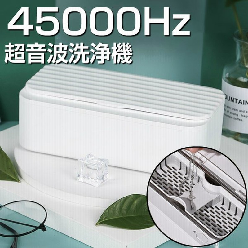 超音波洗浄機 メガネ クリーナー メガネ洗浄器 シンプル コンパクト ホワイト 45khz hz 時計 眼鏡 入れ歯 アクセサリー パワフル 洗浄 Usb給電 通販 Lineポイント最大get Lineショッピング