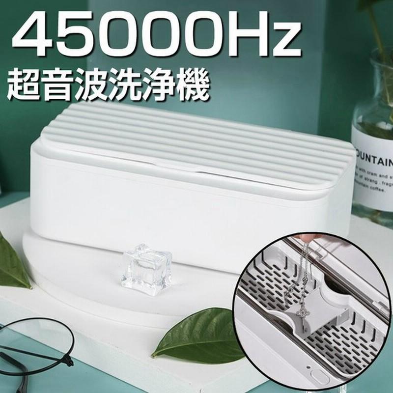 コンパクト 超音波洗浄機 45khz hz メガネ アクセサリー 時計 眼鏡 入れ歯 パワフル洗浄 メガネクリーナー 眼鏡用洗浄機 通販 Lineポイント最大get Lineショッピング