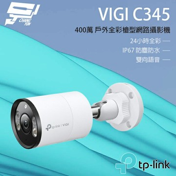 TP-LINK 昌運監視器 VIGI C345 4MP戶外全彩槍型網路監控攝影機