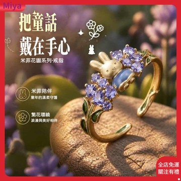 Miffy米菲兔繁花戒指 藤蔓花朵可調式指環 甜美可愛卡通配戴 少女心日常飾品 黃銅送禮小物 萌系 小眾飾品 交換禮物
