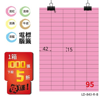 熱銷推薦【longder龍德】電腦標籤紙 95格 LD-843-R-B 粉紅色 1000張 影印 雷射 貼紙