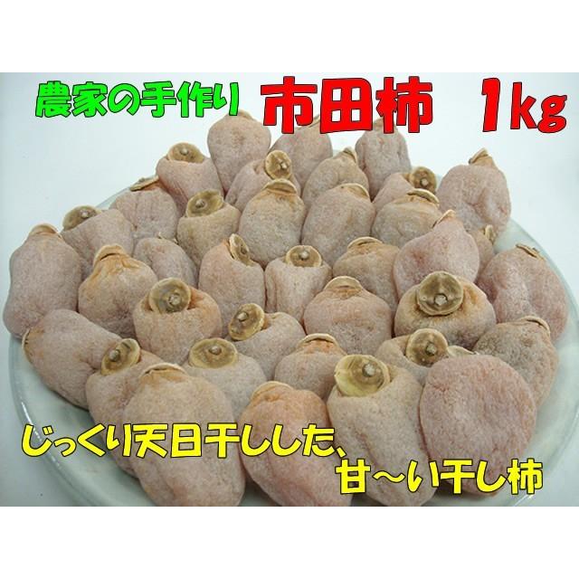 「予約」農家の手作り市田柿　お徳用1kg「12月下旬から3月ころ」