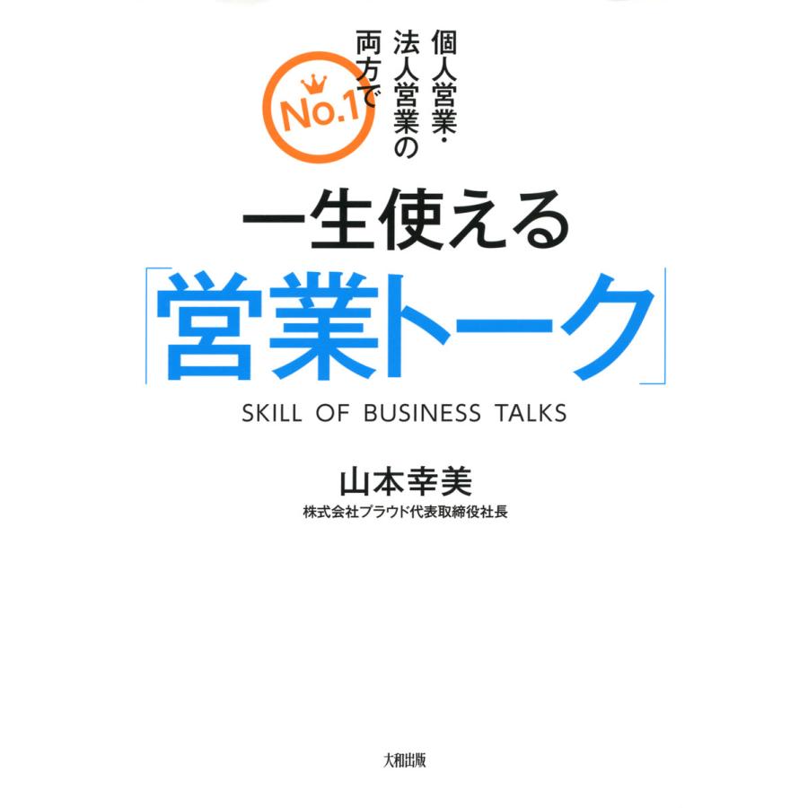 一生使える 営業トーク 個人営業・法人営業の両方でNo.1