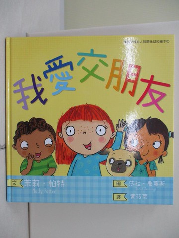 【書寶二手書T4／兒童文學_T9T】我愛交朋友（情緒管理與人際關係認知繪本2）_茉莉‧帕特,  黃筱茵