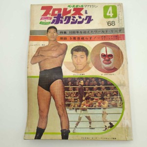 プロレスボクシング 1968年4月 ザ・デストロイヤー 井上末雄 ファイティング原田 雑誌