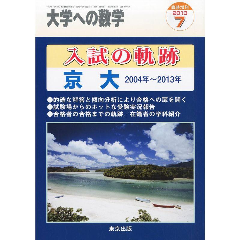 大学への数学増刊 入試の軌跡 京大 2013年 07月号 雑誌