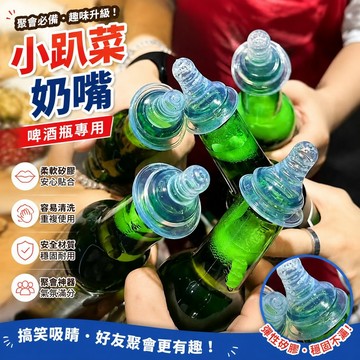🔥臺灣24H🔥啤酒瓶奶嘴小紅書衕款小趴菜喝酒專用個性搞笑送閨蜜兄弟禮物玩具 4KYK