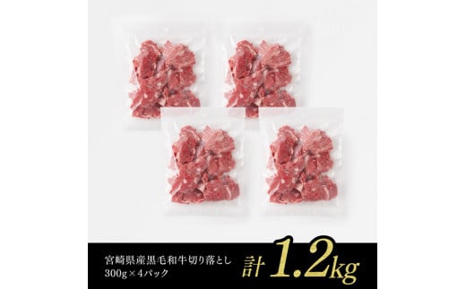 ※令和6年2月より順次発送※宮崎県産黒毛和牛切り落とし 1.2kg [F0618]