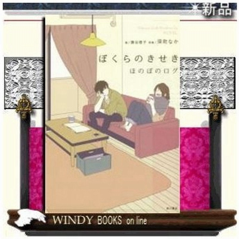 最終値下げ ぼくらのきせき ほのぼのログ 文学 小説 Machiine Com