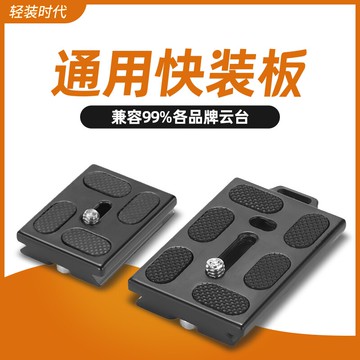 輕裝時代三腳架快裝板Q02 08S云臺板相機球形云臺穩定器單反快裝板套件Gopro底座配件