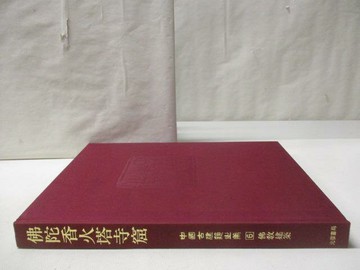 【書寶二手書T6／建築_YM8】中國古建築之美(6)佛教建築 佛陀香火塔寺窟