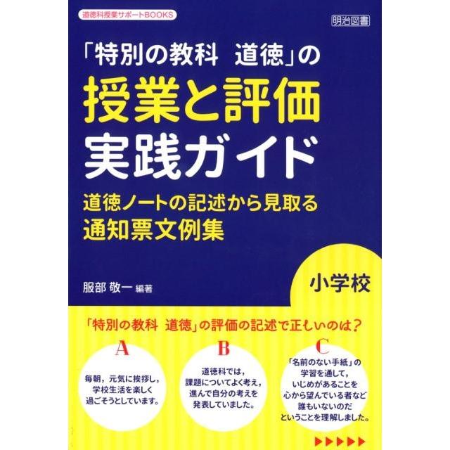 特別の教科道徳 の授業と評価実践ガイド 道徳ノートの記述から見取る通知票文例集 小学校