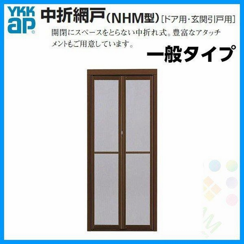 ドア・玄関引戸(引き戸)用 中折網戸 NHM型 ドア用 一般タイプ MW805-910×MH2180 YKKAP 玄関網戸 玄関引戸(引き戸)用網戸  アルミサッシ LINEショッピング