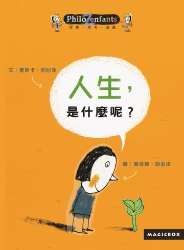 人生，是什麼呢？[二手書_良好]