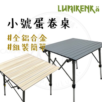 促銷免運 【露營中毒本鋪】 蛋捲桌 露米蛋捲桌 露營桌 露營折疊桌 露營桌子 折疊桌 戶外桌 露米 70x70