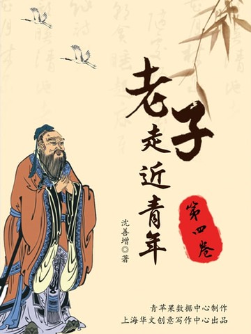 【電子書】老子走近青年（第四卷）