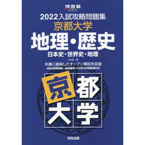 入試攻略問題集 京都大学 地理・