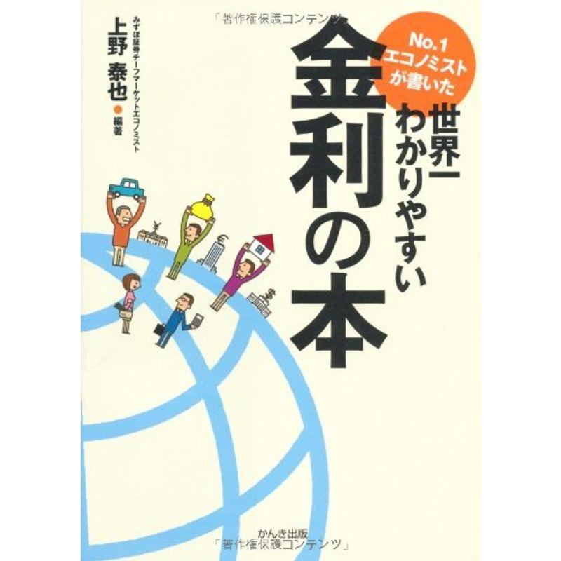 No.1エコノミストが書いた世界一わかりやすい金利の本