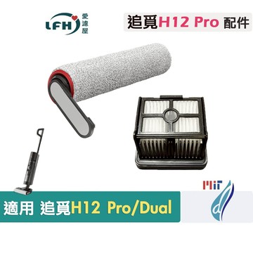 適用 追覓 Dreame  H12 Pro H12 Dual 洗地機 軟絨滾刷 H13 Pro Plus 滾刷 濾網濾芯