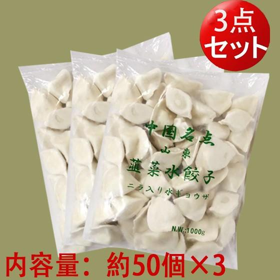 ニラ入り水餃子 山東韮菜水餃1KG×3　冷凍ギョウザ  もちもち厚皮 中華水餃子