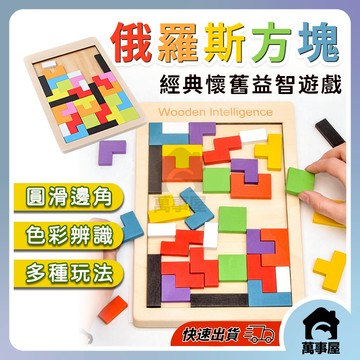 俄羅斯方塊積木 俄羅斯方塊木製拼圖 蒙氏早教玩具 兒童益智拼板玩具 親子互動桌遊 形狀顏色配對 寶寶創意積木 A0589