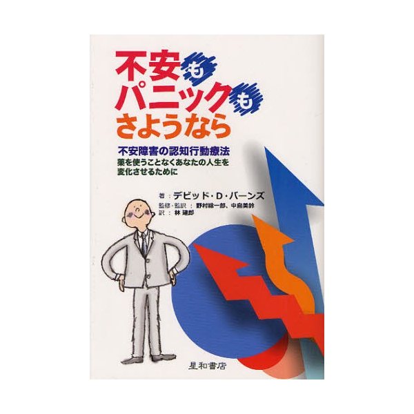 不安もパニックも,さようなら 不安障害の認知行動療法 薬を使うことなくあなたの人生を変化させるために