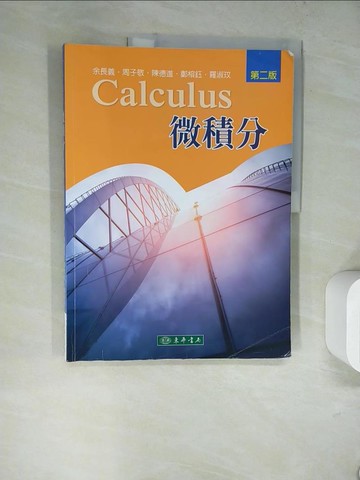 【書寶二手書T3／大學理工醫_SKN】微積分（二版）_余長義, 周子敬, 陳德進, 鄭榕鈺, 羅淑玟