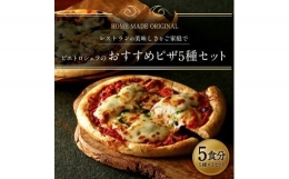 ピエトロシェフのおすすめピザ 5種セット 5種類×各1枚 5食分 5枚セット ピザ 冷凍ピザ 食べ比べ 冷凍 詰め合わせ ピエトロ 送料無料