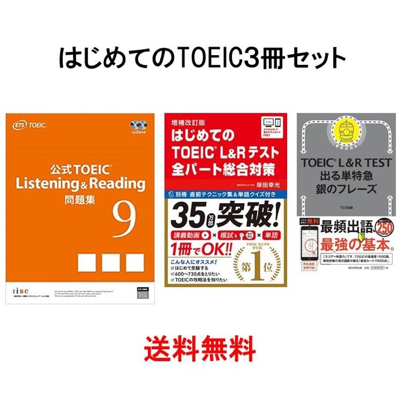 はじめてのTOEIC３冊セット／公式TOEIC L&R 問題集 9／はじめてのTOEIC