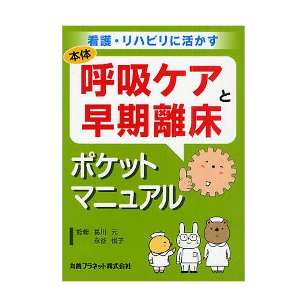 呼吸ケアと早期離床ポケットマニュアル