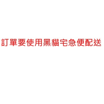 訂單要使用黑貓宅急便配送