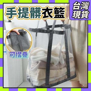 🧧免運現貨🧧髒衣籃 日系折疊髒衣籃 洗衣籃 收納籃 網格摺疊洗衣籃 收納籃籃子 收納籃 摺疊收納 收納網 洗衣籃0401