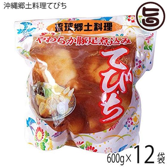 琉球郷土料理 てびち SP (豚足煮込み) 600g×12袋 沖縄 土産 沖縄土産 定番 豚足