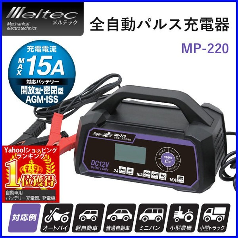 バッテリー充電器 12v パルス充電器 mp-220 メルテック 車 全自動 バイク トラック 開放型 密閉型 普通車 ミニバン 農機 大自工業 通販  LINEポイント最大0.5%GET | LINEショッピング