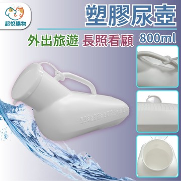 尿壺 長照看護  隨身攜帶 便攜式尿壺 尿桶 800ml 應急尿壺 男性尿壺 旅遊尿壺