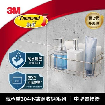 3M 16804-Gen2 高承重304不鏽鋼收納系列 中型置物籃